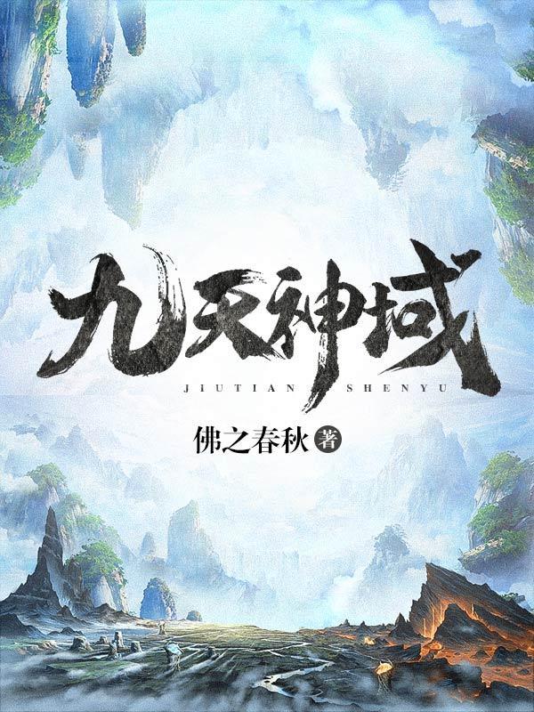 九天神域灵落凡尘短剧合集