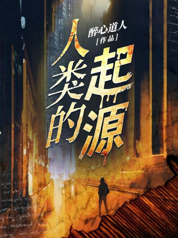 人类的起源多少年了