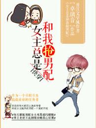女主总想抢我爹穿书无防盗