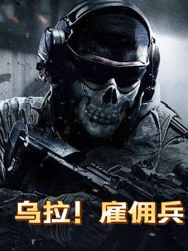乌拉雇佣兵怎么断更了
