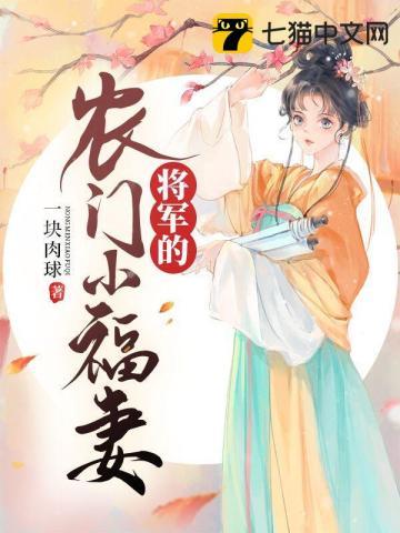 将军的小农妻子