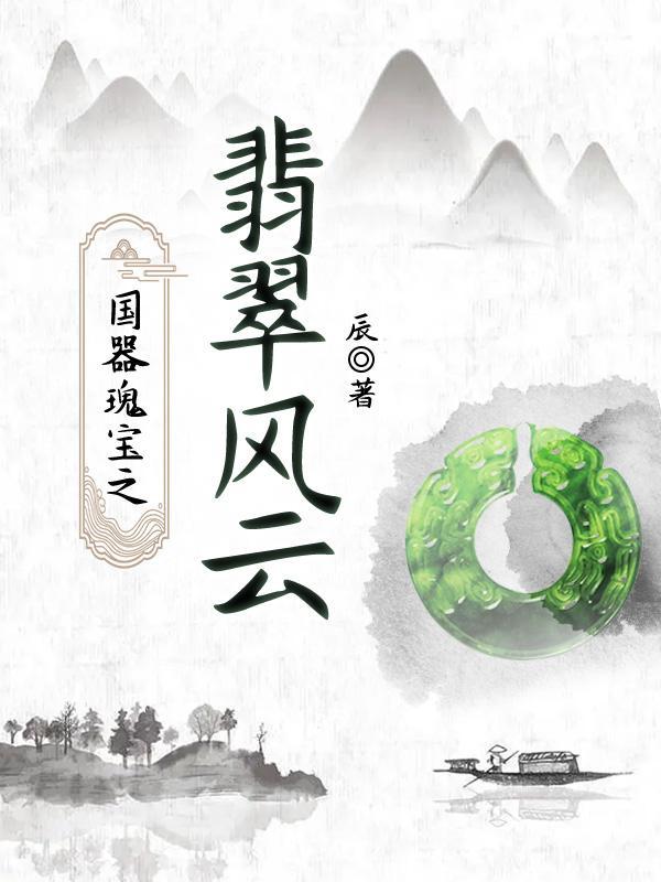国器瑰宝之翡翠风云短剧