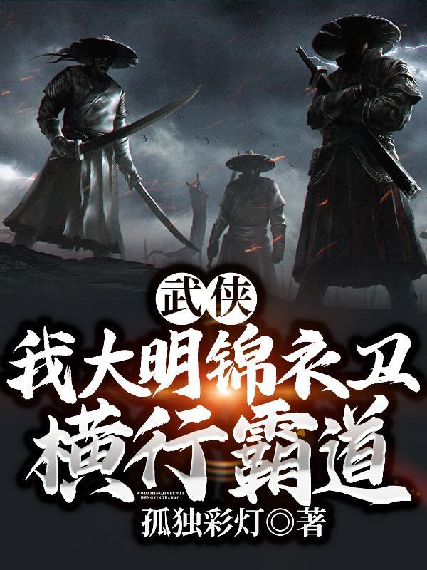 大明我在锦衣卫上班飞卢