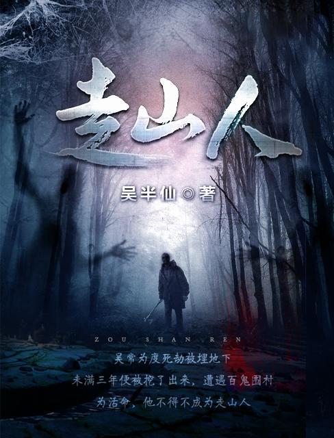 走山人有声免费听