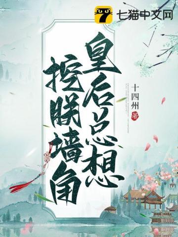 皇后总想篡位