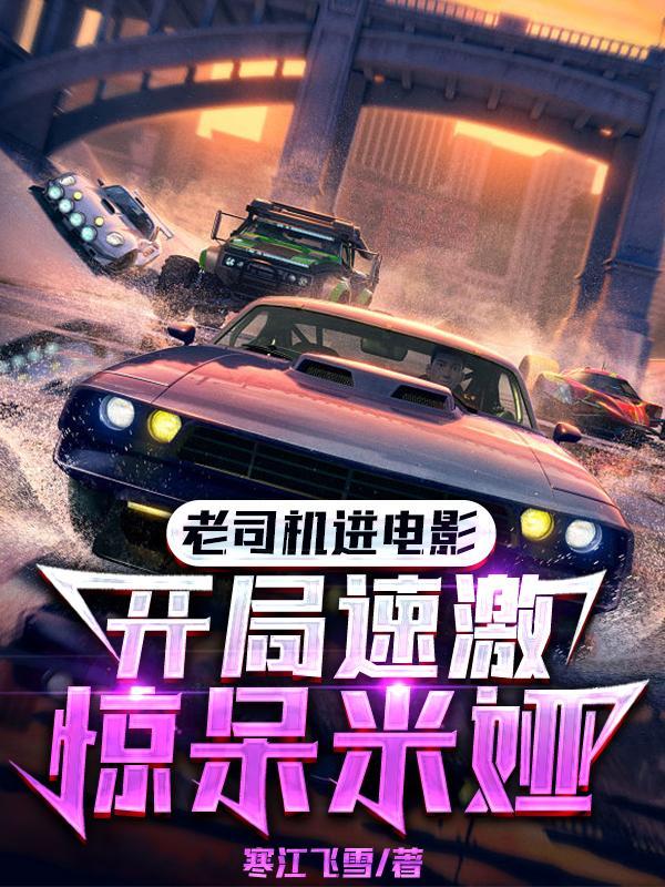 老司机准备开车了
