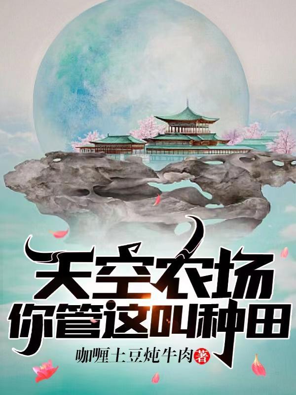 你管这叫种田?书评