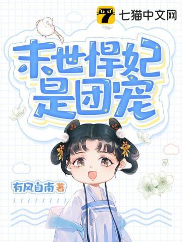 末世古代悍妻