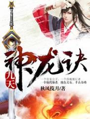九天神龙诀女主推倒顺序
