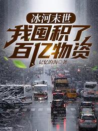 全球冰封我打造了末日安全屋异能等级划分
