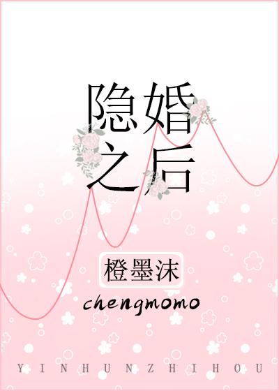 隐婚之后完整版看全集