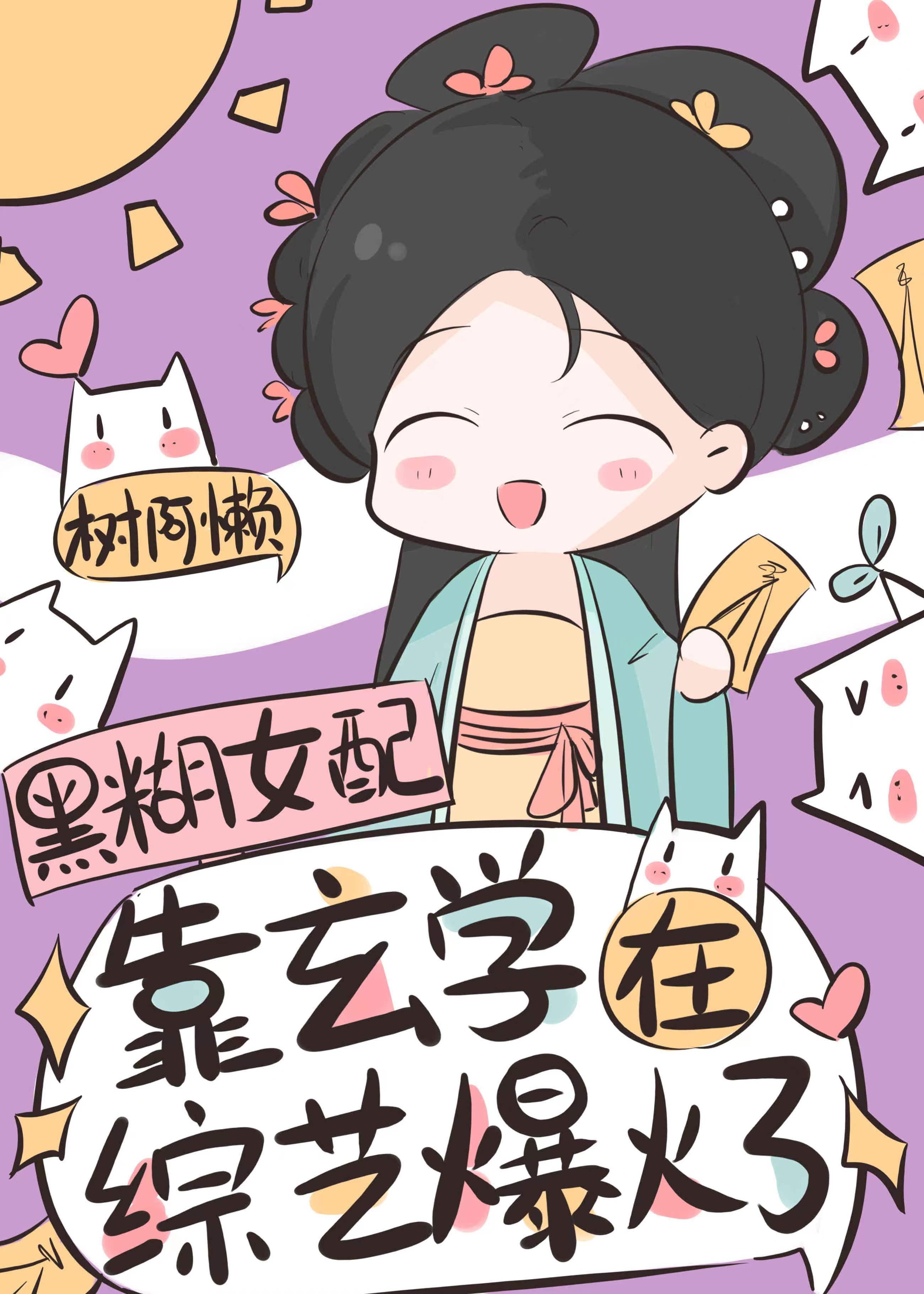 玄学祖宗综艺爆火树阿