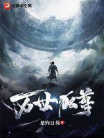 万世独尊322
