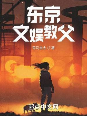 东京文娱教父新笔趣阁