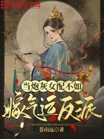 当炮灰女配不如嫁气运反派顾宁