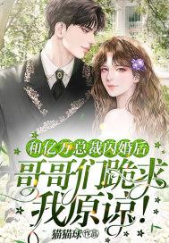 和亿万总裁闪婚后哥哥们跪求我原谅TXT
