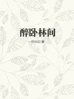 醉卧山林听虎啸下联