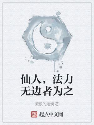 法力无边者为之.txt