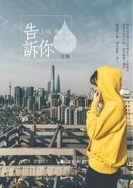 告诉你来告诉他告诉爸爸和妈妈背诵古诗并不难