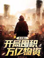 末日狠人开局囤积万亿物资动漫在线观看