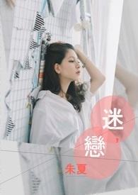 迷恋高智商的人