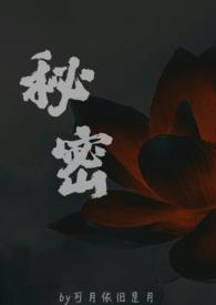 秘密父女周允知在线阅读