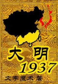 大明1937被国家查出来了吗