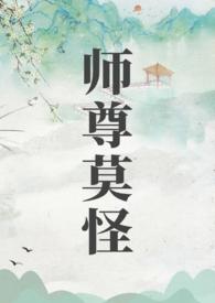 师尊莫怪by山水郎全文免费阅读