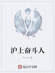 沪上奋斗人 李小明