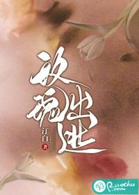 玫瑰出逃简介
