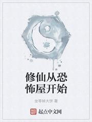 恐怖修仙时间