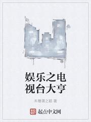 娱乐之大亨传奇