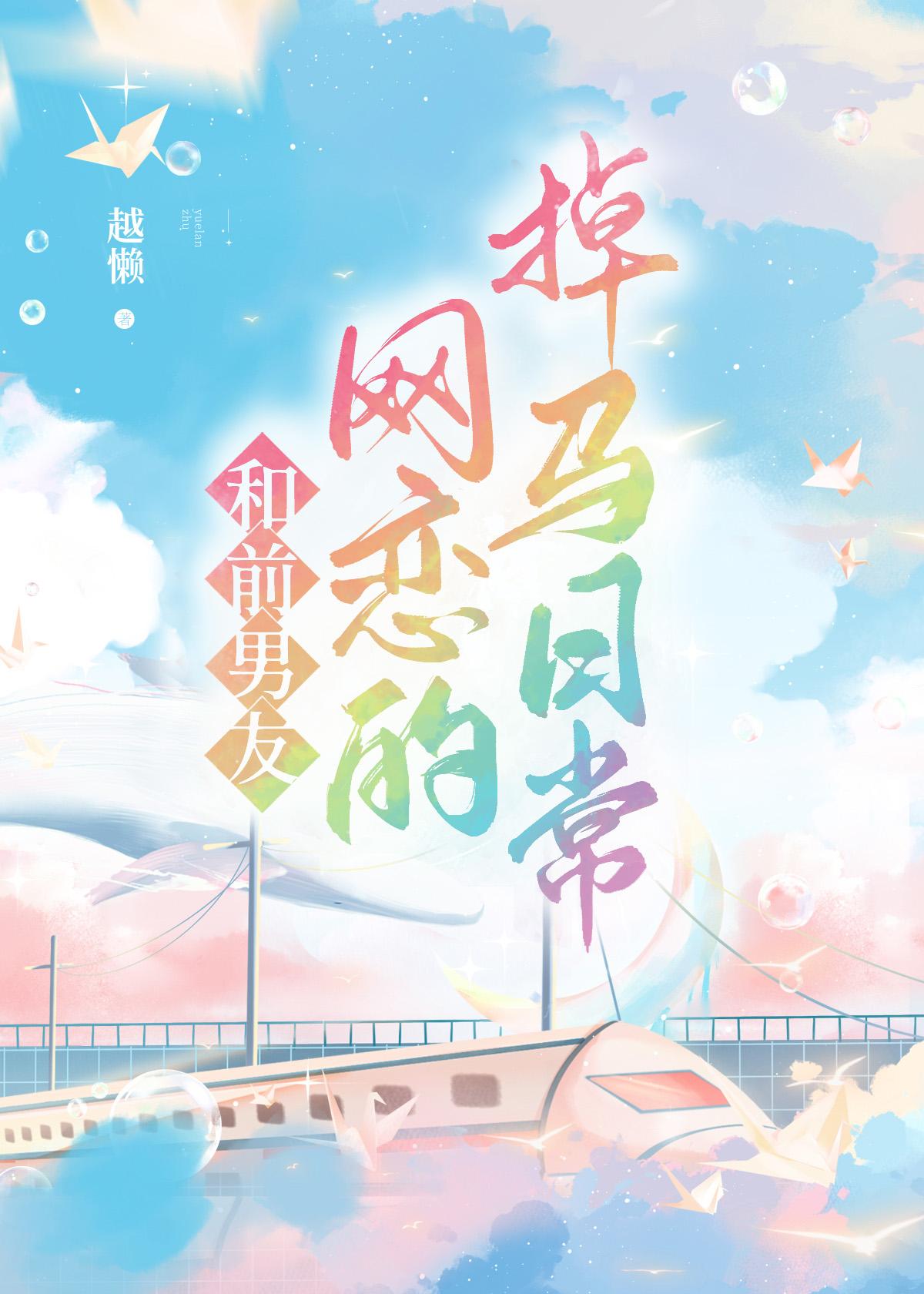 和前男友网恋的掉马日常全文阅读免费