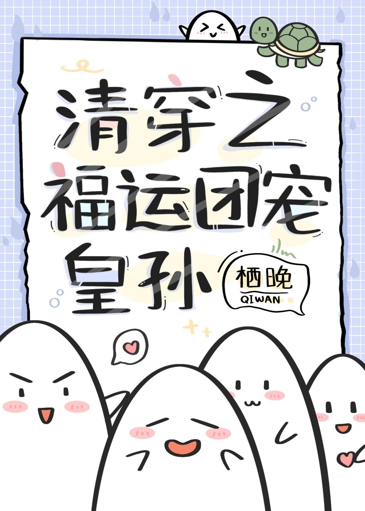 清穿之福运团宠皇孙开始阅读