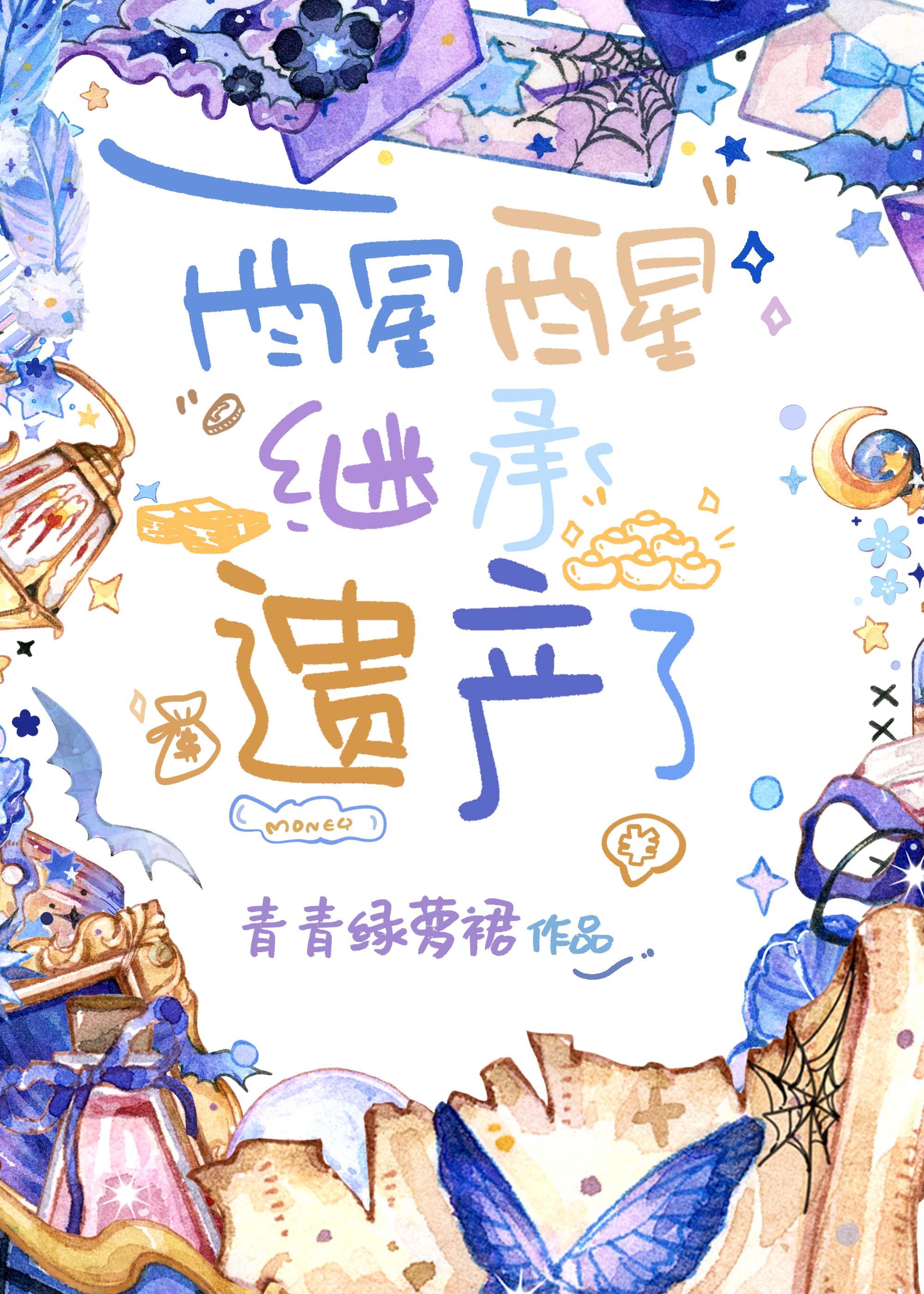 继承遗产了男主是谁