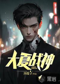 大夏战神宁帅和谢安然短剧观看
