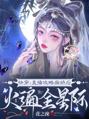 快穿直播攻略反派大boss免费