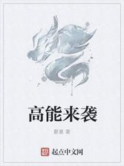 高能来袭第二部叫什么名字