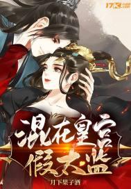 混在皇宫假太监李易TXT