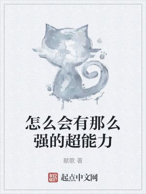 怎么会有那么强的超能力在线