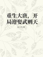 重生大唐娶武媚娘的
