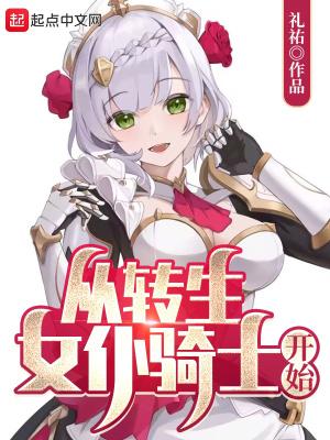 从转生女仆骑士开始最新章节