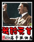 我的元首中字在线
