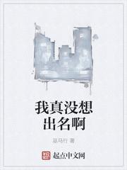 我真没想出名啊男女主什么时候在一起