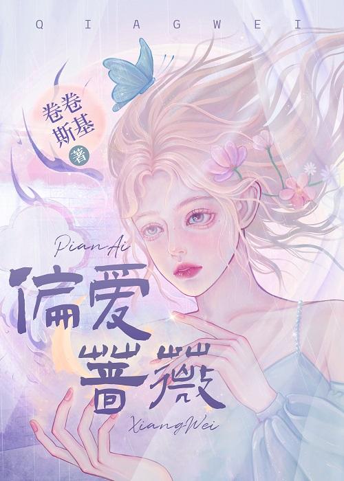 偏爱蔷薇 卷卷斯基 笔趣阁