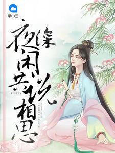 相思夜夜深歌词