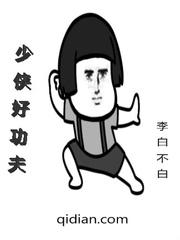 少侠好武功下一句
