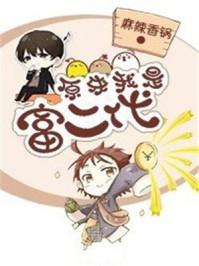 原来我是富二代动漫一口气看完全集合集大合集