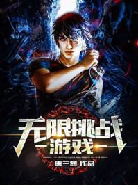 无限挑战游戏剧情