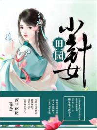 田园小针女全文免费阅读18章